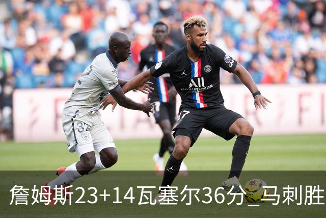 詹姆斯23+14瓦塞尔36分 马刺胜湖人结束18连败